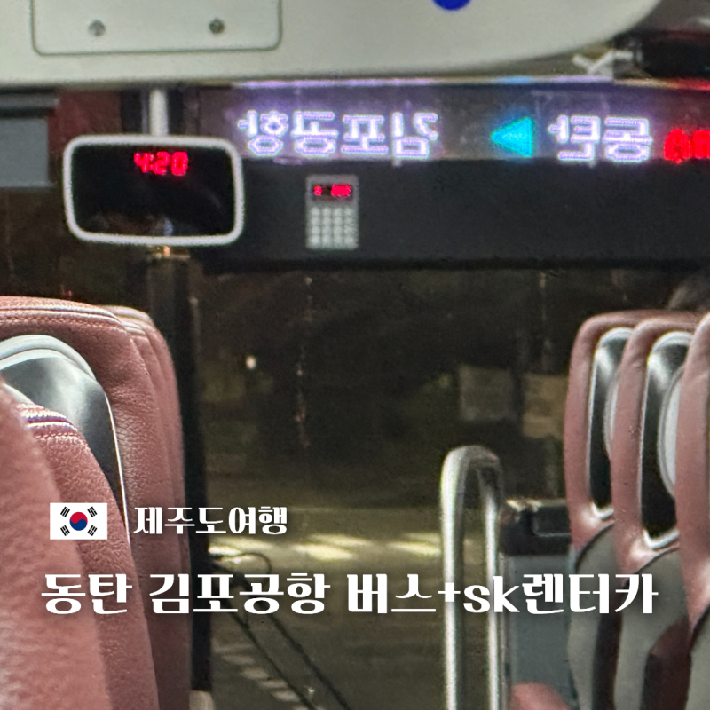 제주도 여행시작_동탄에서 김포공항 버스 첫차 + sk렌터카 이용 후기