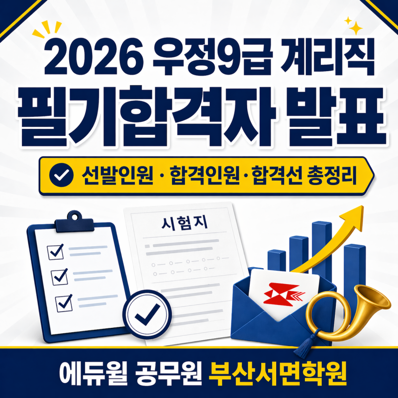 2026년도 우정9급 계리직 공무원 필기시험 합격자 및 합격선 공개_부산공무원학원 에듀윌 서....