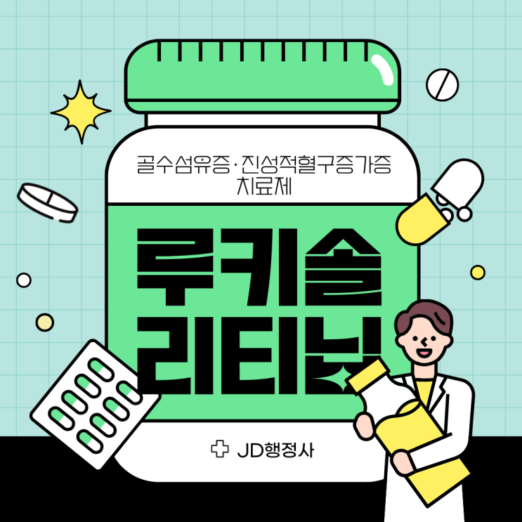  루키솔리티닙이란? 아토피·백반증 치료에 사용되는 이유부터 성분, 효과, 주의사항까지 총정리