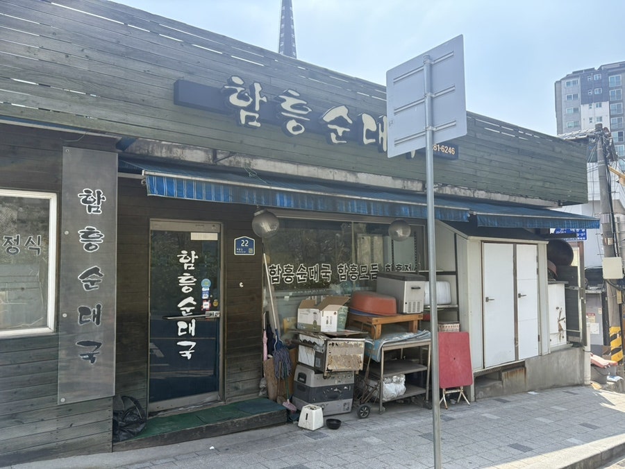 함흥순대국 사진 1