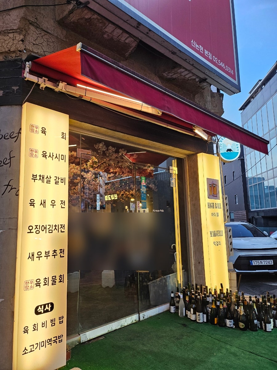 유쾌한접시 신논현본점 사진 2