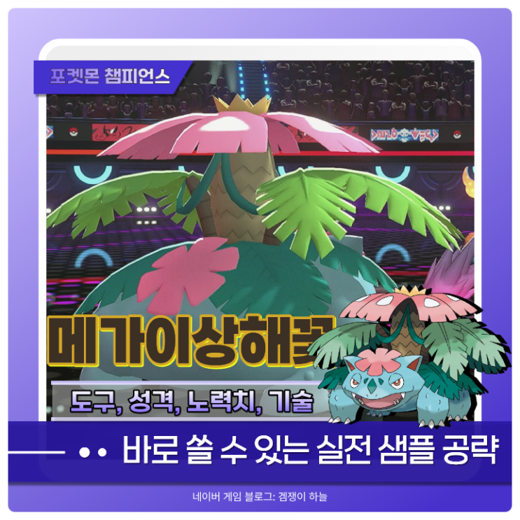  포켓몬 챔피언스 메가이상해꽃 탱커 샘플 | 장기전 버티기 운영 핵심 정리 (포챔스)