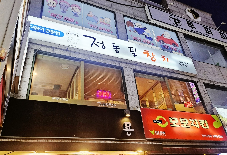 정동필참치 화곡본점 사진 1