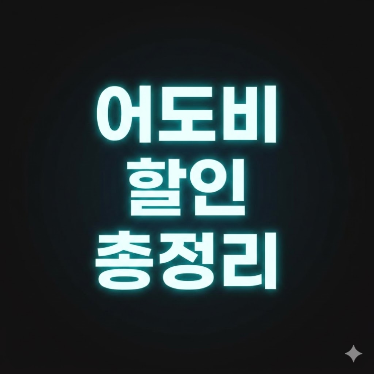  어도비 할인받는법, 학생부터 일반인까지 방법 총정리