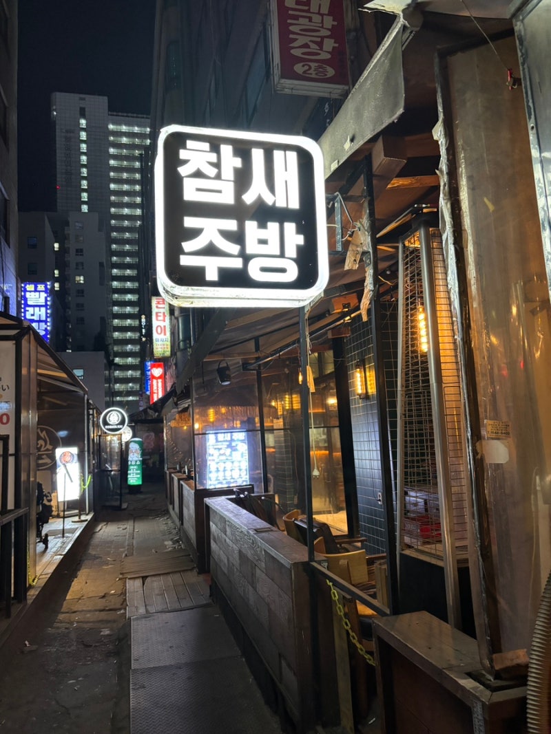 안산 중앙역 맛집 안주가 맛있는 술집 추천 참새 주방