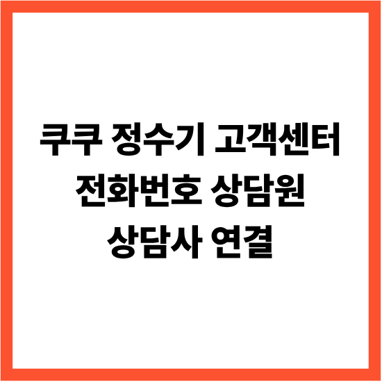 쿠쿠 정수기 고객센터 전화번호 상담원 상담사 연결
