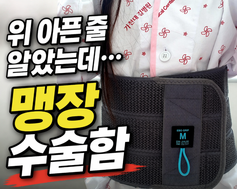 위 아픈 줄 알았는데… 맹장 수술함 (복강경 후기 + 병원비 200만원? 실비)
