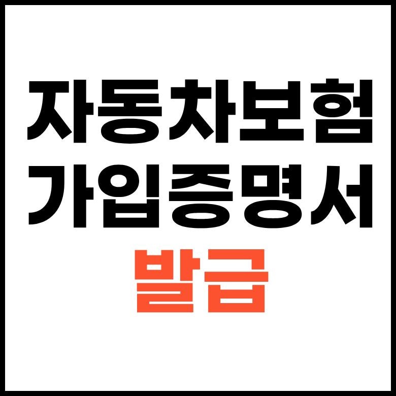 자동차보험가입증명서 발급 받는법 온라인 제출 3분 정리(+삼성화재)