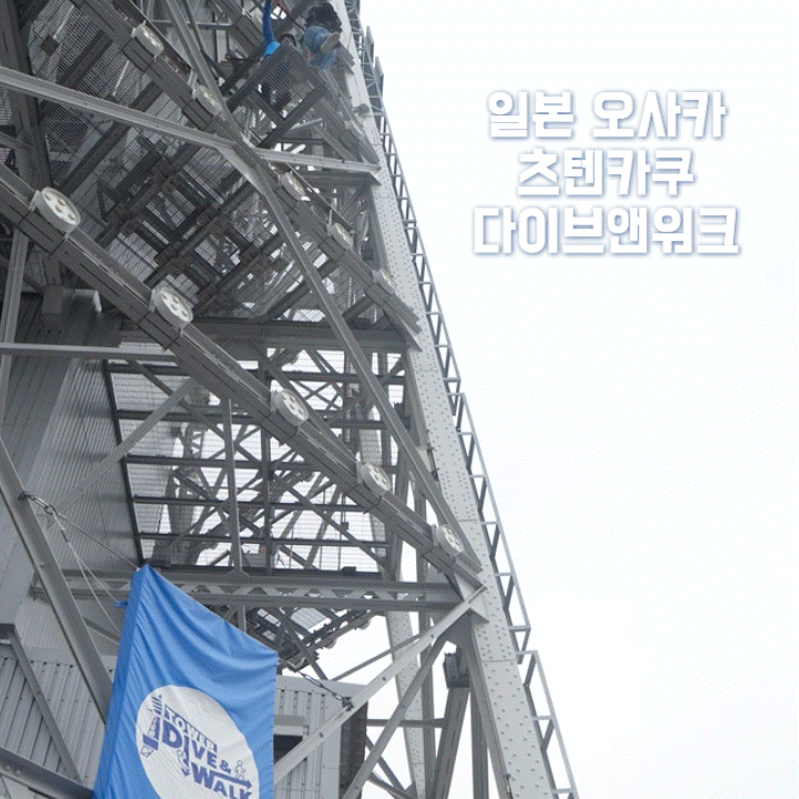 일본 오사카 여행 주유패스 사용처 추천 놀거리 쓰텐카쿠 다이브앤워크 후기