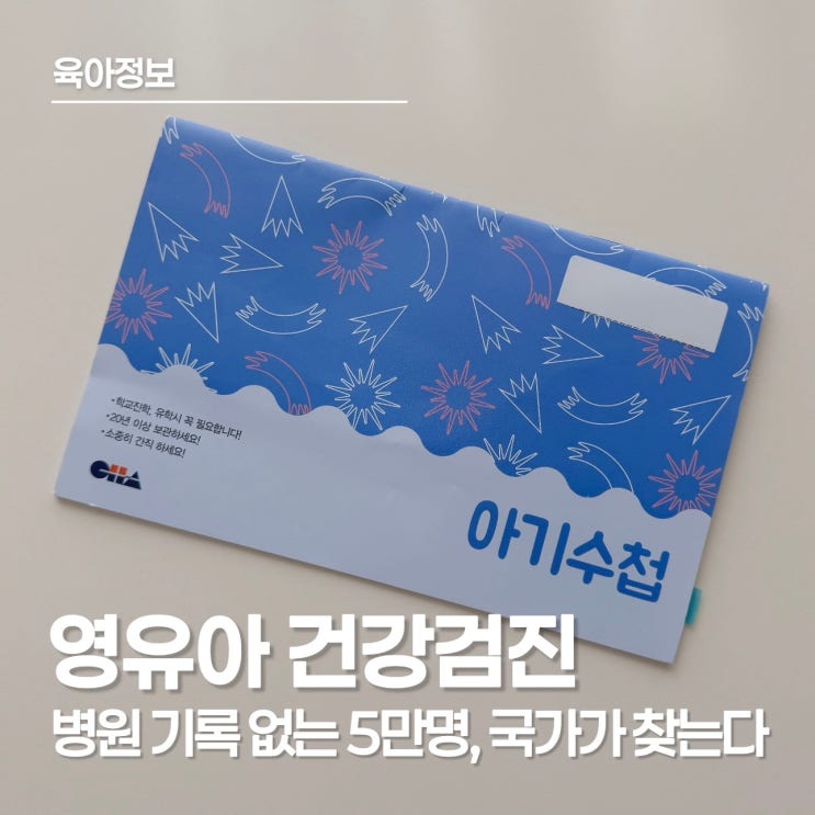  영유아 건강검진 미검진 전수조사, 해외 거주자라면 꼭 확인하세요