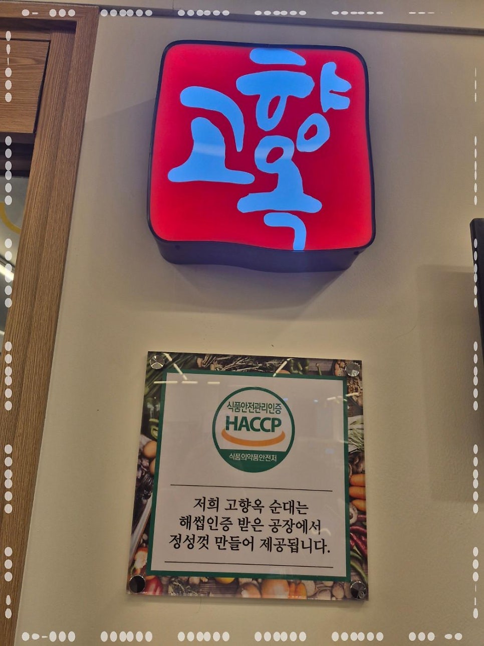 고향옥얼큰순대국 산본점 사진 2