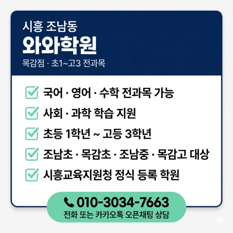 조남동 와와학원 목감점 중2 영어 수학 소수정예, 조남중 엄마 솔직 후기