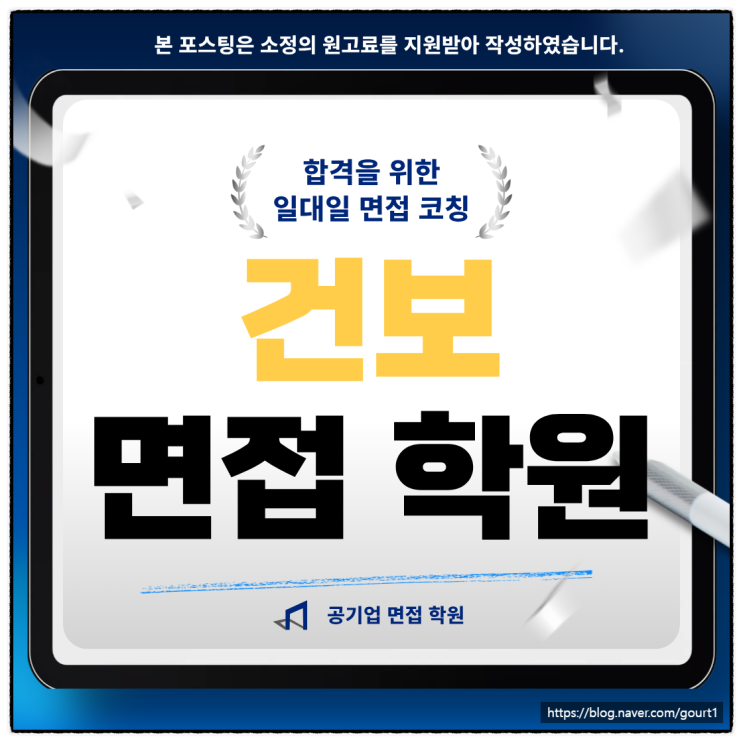  건보 면접후기 - 경험행동 토론 상황 컨설팅 학원 추천