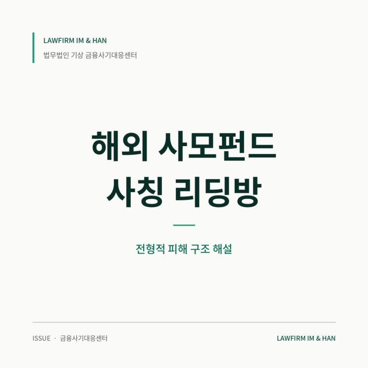  디어패스 캐피탈 사칭, 틱톡 유수진 사칭 밴드방 유인 후 DC NPC 사기 앱 투자 피해 흐름 정리