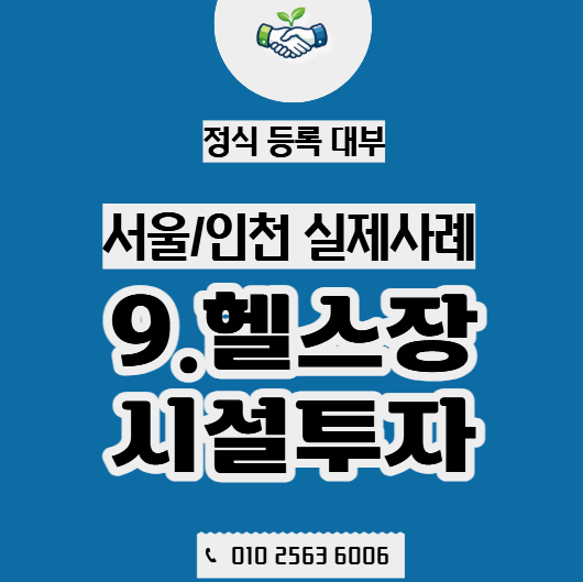  회원은 있는데 돈이 부족한 순간, 헬스장 운영자금 대출 실제사례 (서울)