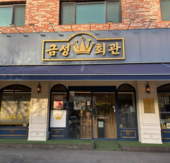 금성회관 이천송정점 사진 1
