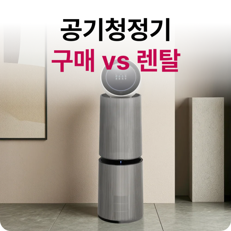 필터 교체 걱정 끝! LG 공기청정기 렌탈 가전구독 견적 가이드