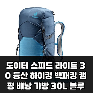 도이터 스피드라이트 30L 백패킹 배낭, 이렇게 맞추기