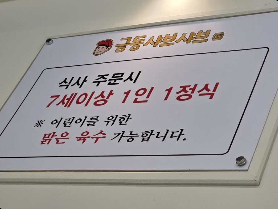 금동샤브샤브 사진 5