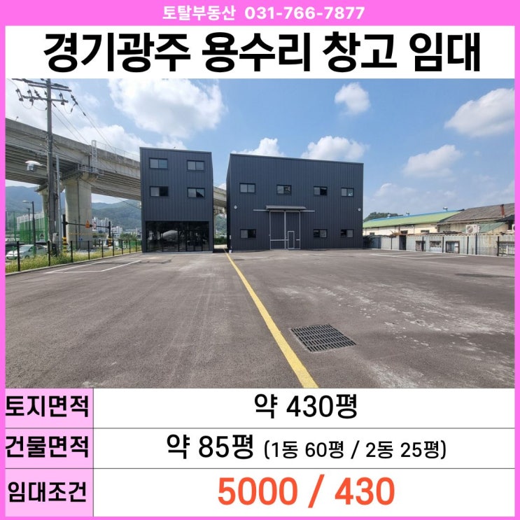  경기광주 초월읍 용수리 상가창고 임대  신축 · 대로변 · 층고9.9m · 넓은 마당430평