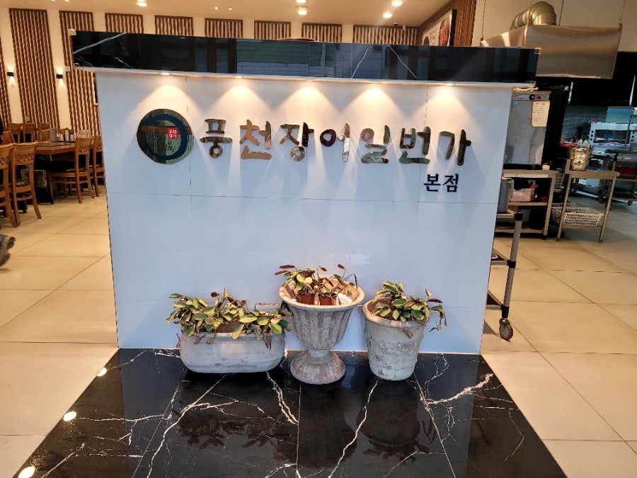 풍천장어일번가 사진 2