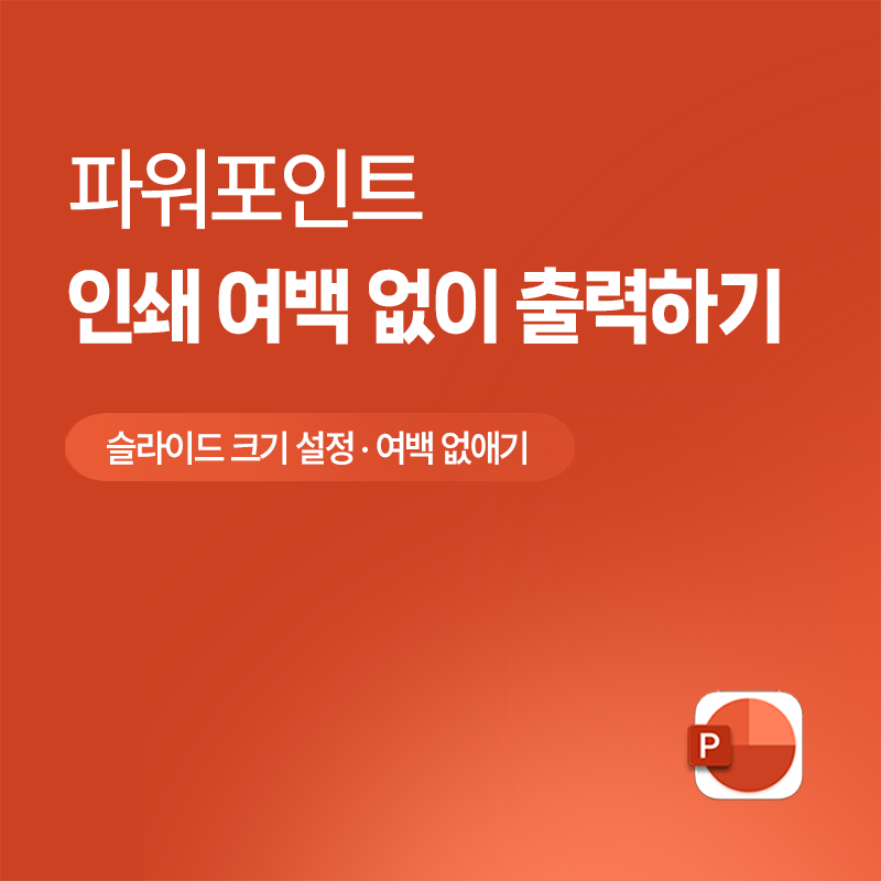 [PPT] 파워포인트 powerpoint 인쇄 여백 없애기 출력 A4 슬라이드 크기