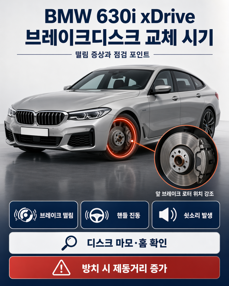 BMW 6시리즈 GT G32 630i xDrive 브레이크디스크 교체시기와 떨림 증상, 비용 포인트 정리
