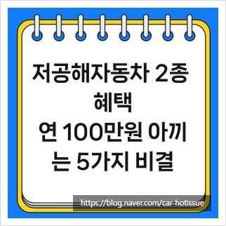 저공해자동차 2종 혜택, 연 100만원 아끼는 5가지 비결