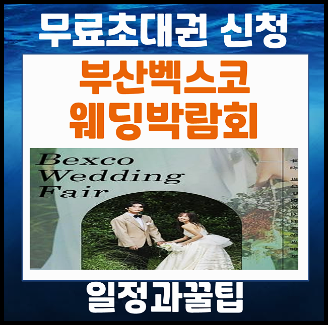  부산 벡스코 웨딩박람회 5월 일정 결혼 예비 부부를 위한 꿀팁