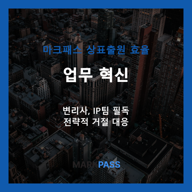  상표출원 과정, 마크패스로 달라지는 전문성의 차이