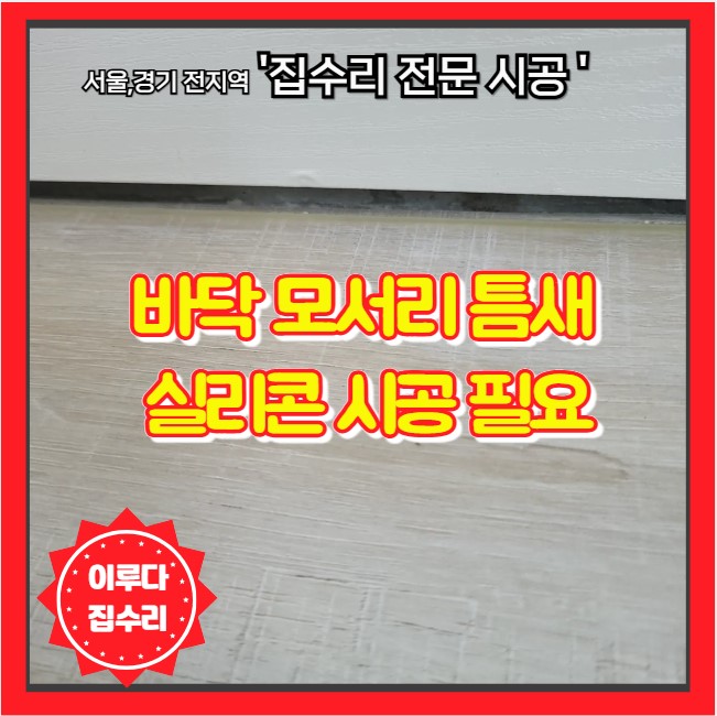  거실 마루바닥 테두리 마무리 실리콘 모서리 틈새 시공