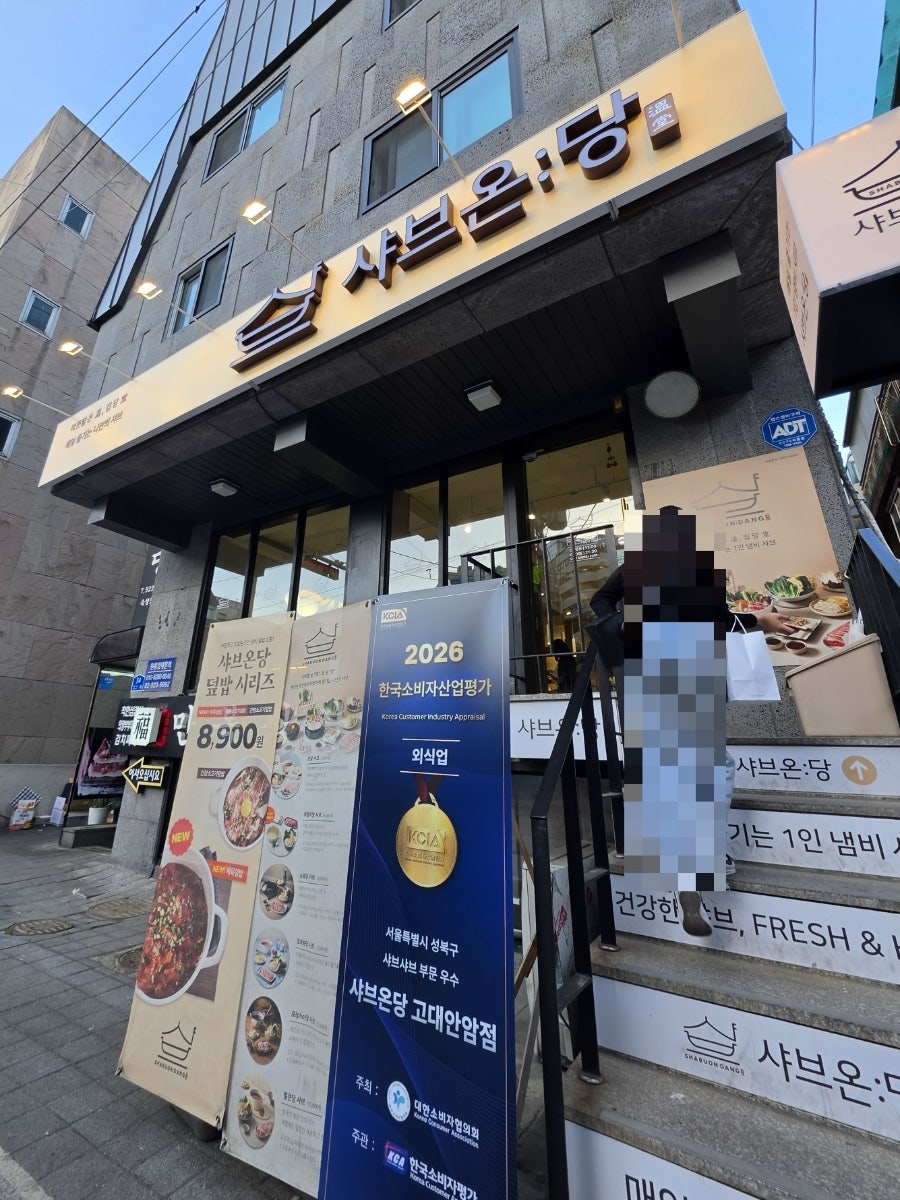 샤브온당 고대안암점 사진 1