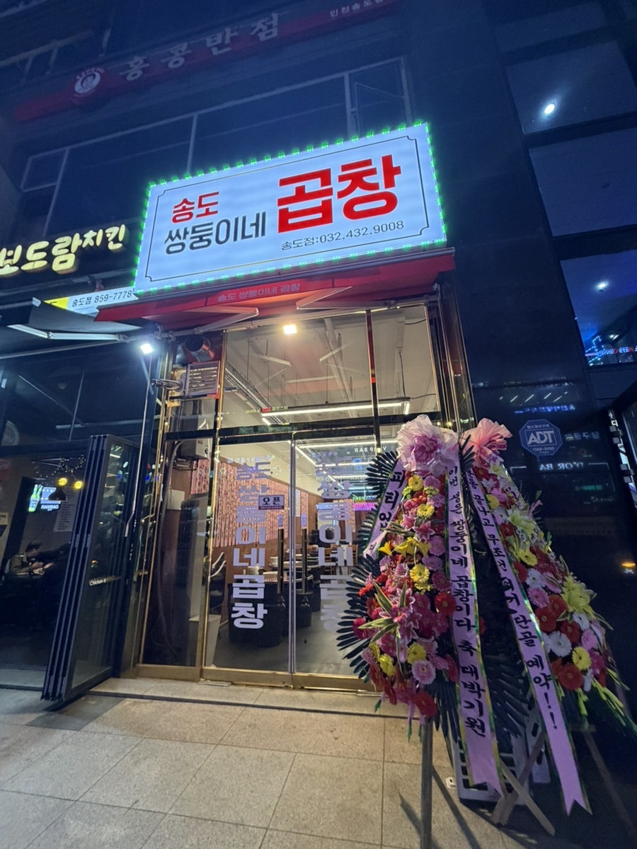 쌍둥이네곱창 사진 1