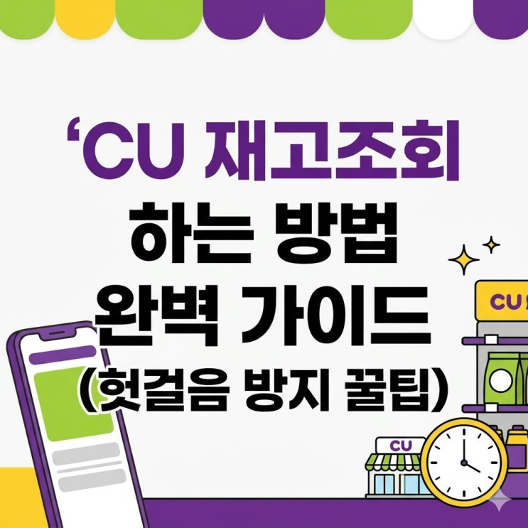  CU 재고조회 하는 방법 총정리 | 포켓CU 앱·웹 완벽 가이드