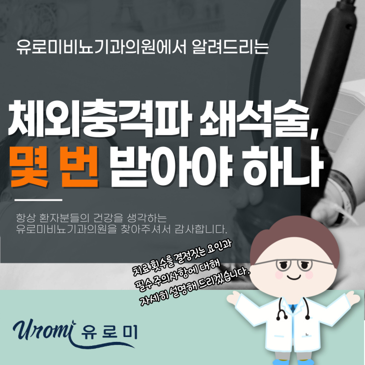  경안동 비뇨기과 요로결석 체외충격파 쇄석술 몇 번 받아야 할까?