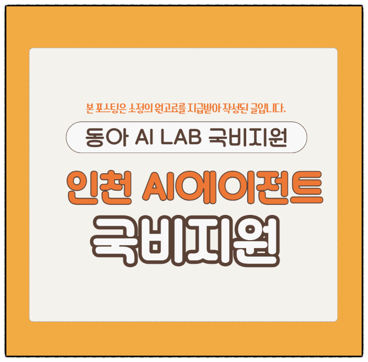  인천 AI에이전트 강의 온라인 무료교육