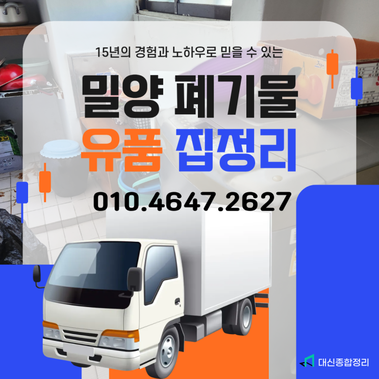  밀양이사폐기물 가구수거업체 비용 무료방문견적으로 정확하게