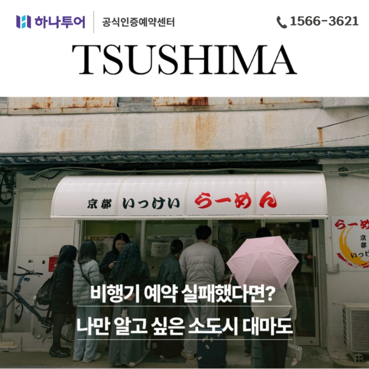  가까운 해외여행지 부산에서 배타고 일본 여행 대마도 패키지
