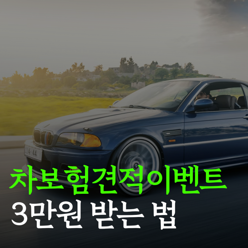 자동차보험견적이벤트 참여방법 알아보자(ft. 보험료 조회 혜택)