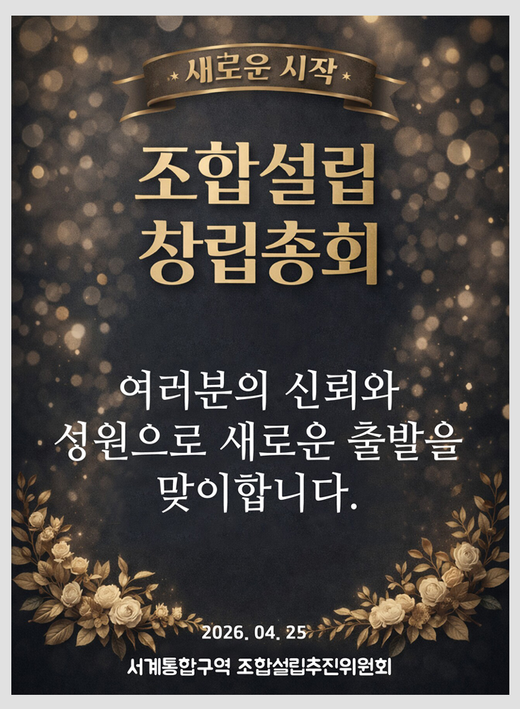  용산 서계통합구역 조합 설립 초읽기! 77% 동의율이 만든 기적