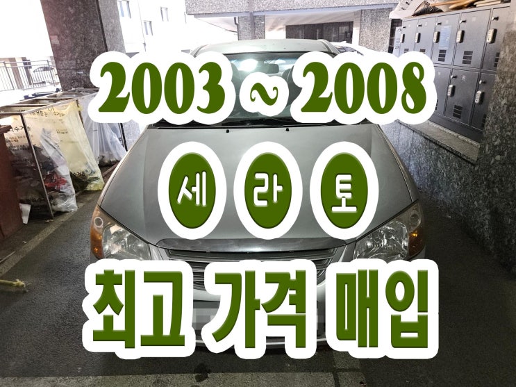 2006 2007 2008 세라토폐차 에어컨고장 냉각수 누유 이야기!!