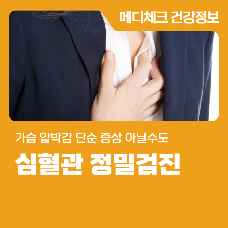창원 건강관리협회 협심증 가슴 압박감 단순 증상 아닐 수도