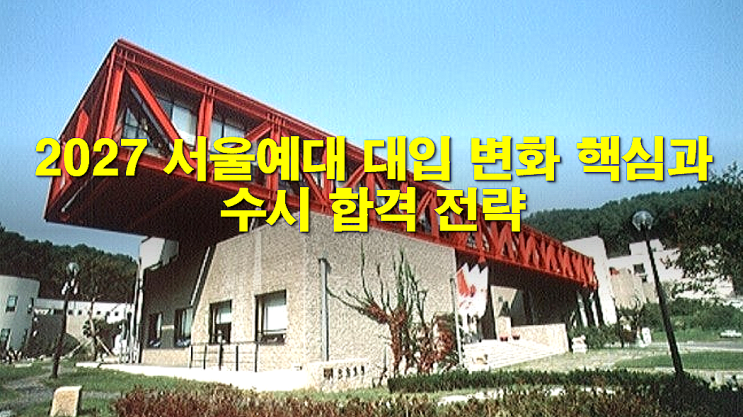  2027 서울예대 대입 변화 핵심과 수시 합격 전략