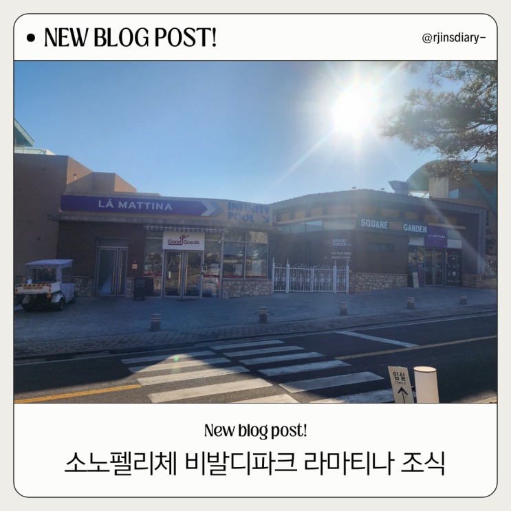  소노펠리체 비발디파크 라마티나 조식, 위치부터 꿀팁까지!