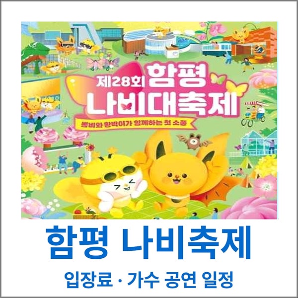 2026 함평 나비축제 초대가수 공연 일정표와 입장료 총정리