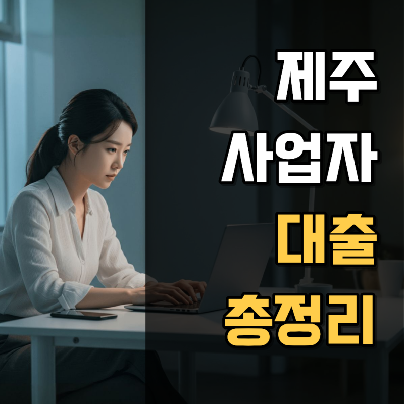 제주 사업자 대출 2026년 최신정보