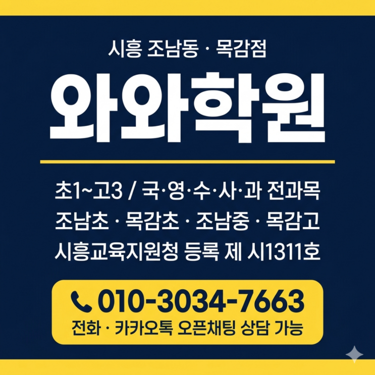  조남동 와와학원 목감점 소수정예, 고1 첫 시험 망하고 나서 달라진 이야기