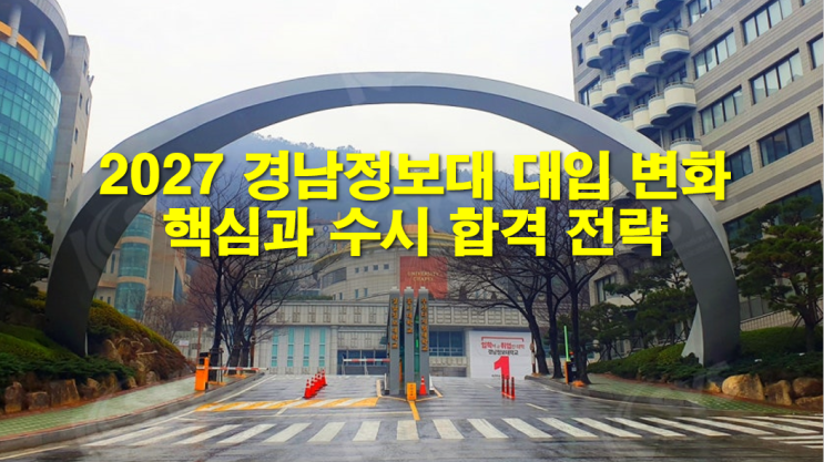  2027 경남정보대 대입 변화 핵심과 수시 합격 전략