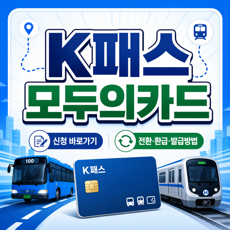  K패스 모두의카드 신청 전환 환급 발급방법 총정리 (9월까지 반값혜택)