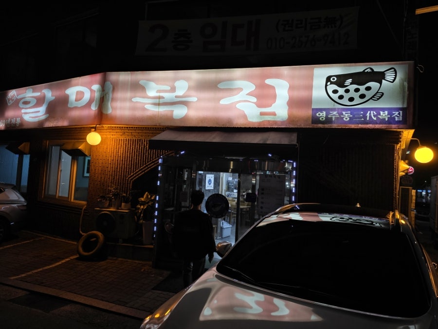 할매복집 사진 1